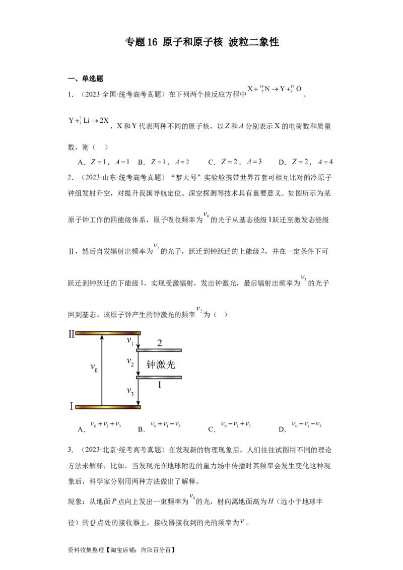 专题16原子和原子核波粒二象性(原卷版)_04高考物理_通用版（老高考）复习资料_2024年复习资料_完五年（2019-2023）高考物理真题分项汇编（全国通用）
