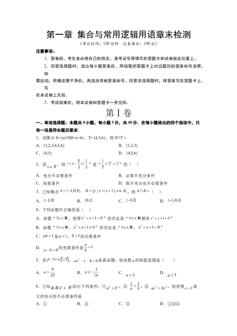 第一章集合与常用逻辑用语章末检测一轮复习讲义2024年高考数学高频考点题型归纳与方法总结（新高考通用）原卷版_02高考数学_新高考复习资料_2024年新高考资料_一轮复习资料