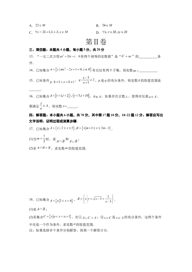 第一章集合与常用逻辑用语章末检测一轮复习讲义2024年高考数学高频考点题型归纳与方法总结（新高考通用）原卷版_02高考数学_新高考复习资料_2024年新高考资料_一轮复习资料
