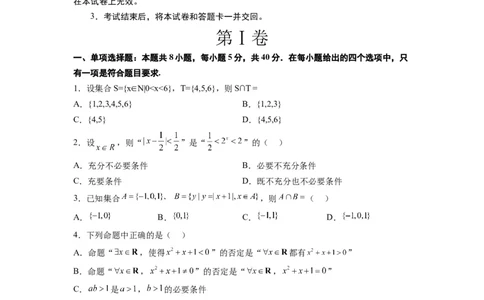 第一章集合与常用逻辑用语章末检测一轮复习讲义2024年高考数学高频考点题型归纳与方法总结（新高考通用）原卷版_02高考数学_新高考复习资料_2024年新高考资料_一轮复习资料