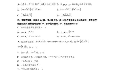 第一章集合与常用逻辑用语章末检测一轮复习讲义2024年高考数学高频考点题型归纳与方法总结（新高考通用）原卷版_02高考数学_新高考复习资料_2024年新高考资料_一轮复习资料