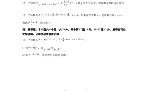 第一章集合与常用逻辑用语章末检测一轮复习讲义2024年高考数学高频考点题型归纳与方法总结（新高考通用）原卷版_02高考数学_新高考复习资料_2024年新高考资料_一轮复习资料