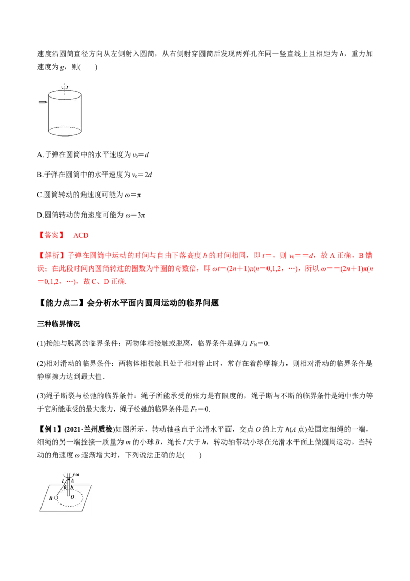 专题4.3圆周运动及应用讲解析版_04高考物理_新高考复习资料_2022年新高考复习资料_2022年高考物理一轮复习讲练测（新教材新高考）
