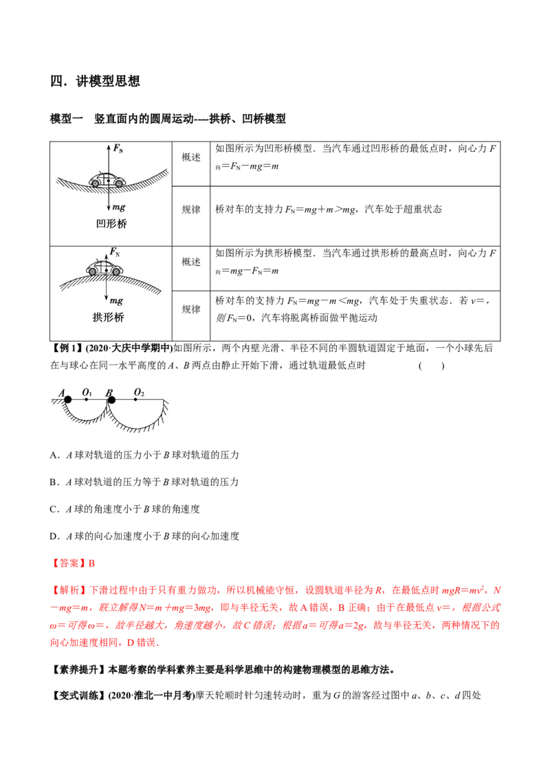专题4.3圆周运动及应用讲解析版_04高考物理_新高考复习资料_2022年新高考复习资料_2022年高考物理一轮复习讲练测（新教材新高考）