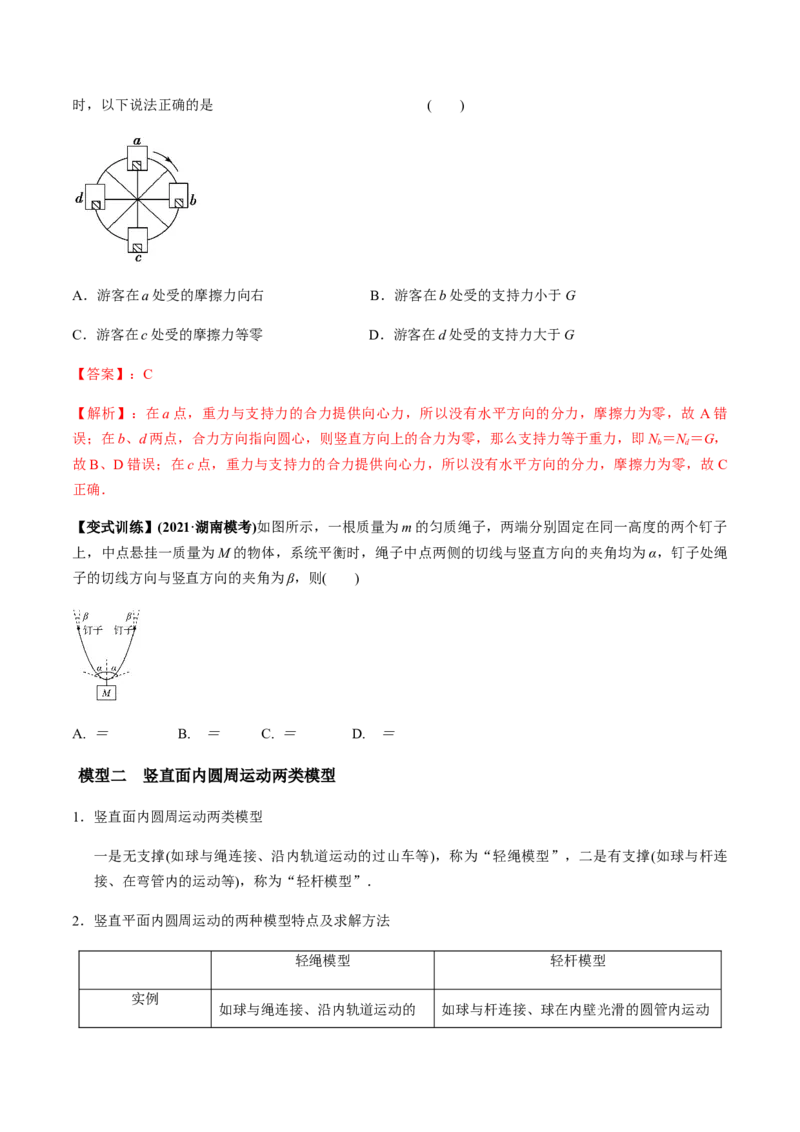 专题4.3圆周运动及应用讲解析版_04高考物理_新高考复习资料_2022年新高考复习资料_2022年高考物理一轮复习讲练测（新教材新高考）