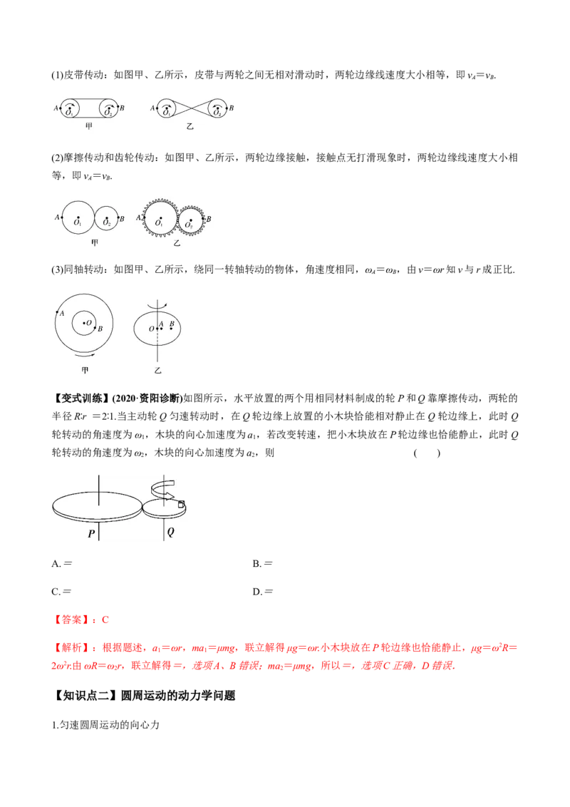 专题4.3圆周运动及应用讲解析版_04高考物理_新高考复习资料_2022年新高考复习资料_2022年高考物理一轮复习讲练测（新教材新高考）