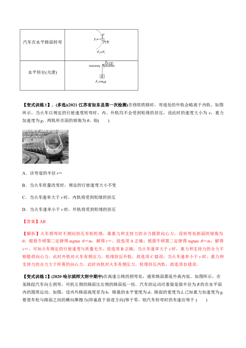 专题4.3圆周运动及应用讲解析版_04高考物理_新高考复习资料_2022年新高考复习资料_2022年高考物理一轮复习讲练测（新教材新高考）