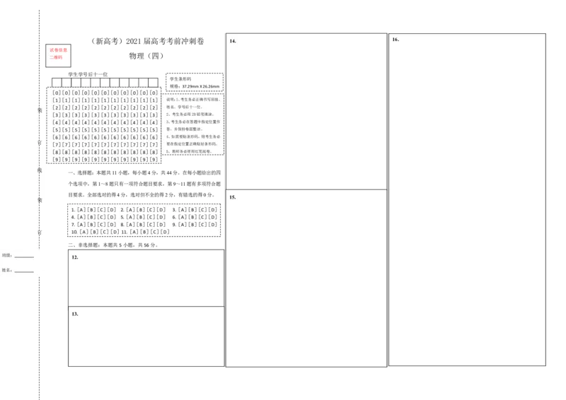 原创（新高考）2021届高考考前冲刺卷物理（四）答题卡_04高考物理_新高考复习资料_2021年新高考资料_2021届高考考前冲刺卷（新高考）