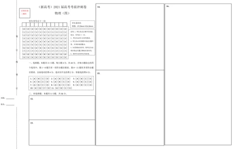 原创（新高考）2021届高考考前冲刺卷物理（四）答题卡_04高考物理_新高考复习资料_2021年新高考资料_2021届高考考前冲刺卷（新高考）