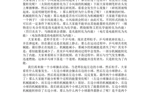 能量的转化与守恒_初中物理教资面试_03初中物理逐字稿_1初中物理逐字稿（260篇）_1初中物理试讲稿250篇重点_人教和沪科初中物理试讲稿_人教版_九年级