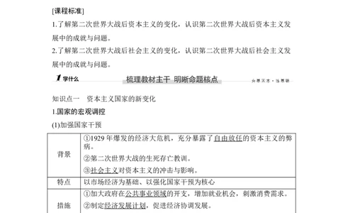 第38讲资本主义国家的新发展和社会主义国家的变化_07高考历史_新高考复习资料_2023年新高考复习资料_2023新高考大一轮复习讲义_2023年高考历史一轮复习讲义（部编版新高考）_专题2-10