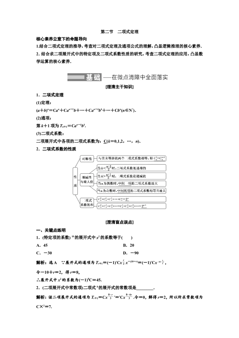 第二节二项式定理教案_02高考数学_新高考复习资料_2022年新高考资料_2022届一轮复习讲练结合_第十章计数原理、概率、随机变量及其分布列_第二节二项式定理