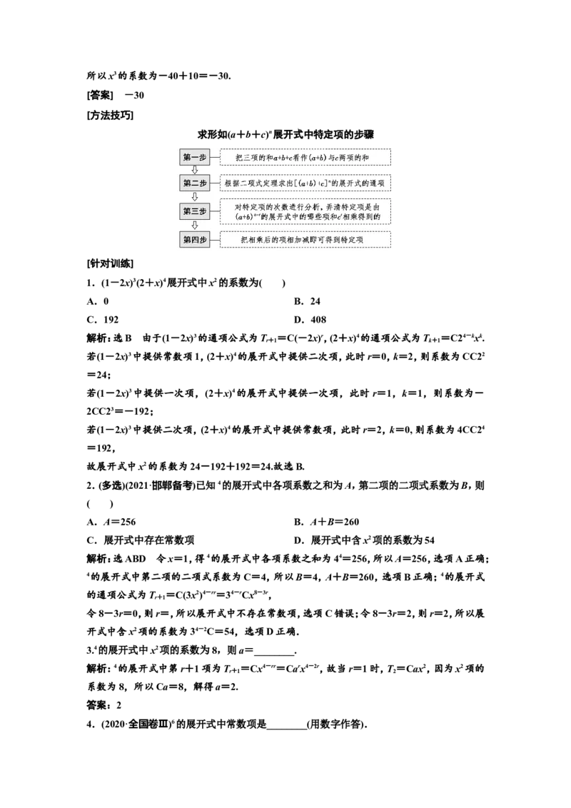第二节二项式定理教案_02高考数学_新高考复习资料_2022年新高考资料_2022届一轮复习讲练结合_第十章计数原理、概率、随机变量及其分布列_第二节二项式定理