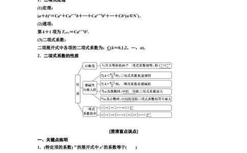 第二节二项式定理教案_02高考数学_新高考复习资料_2022年新高考资料_2022届一轮复习讲练结合_第十章计数原理、概率、随机变量及其分布列_第二节二项式定理