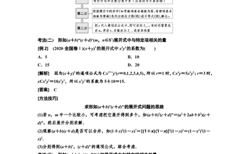第二节二项式定理教案_02高考数学_新高考复习资料_2022年新高考资料_2022届一轮复习讲练结合_第十章计数原理、概率、随机变量及其分布列_第二节二项式定理