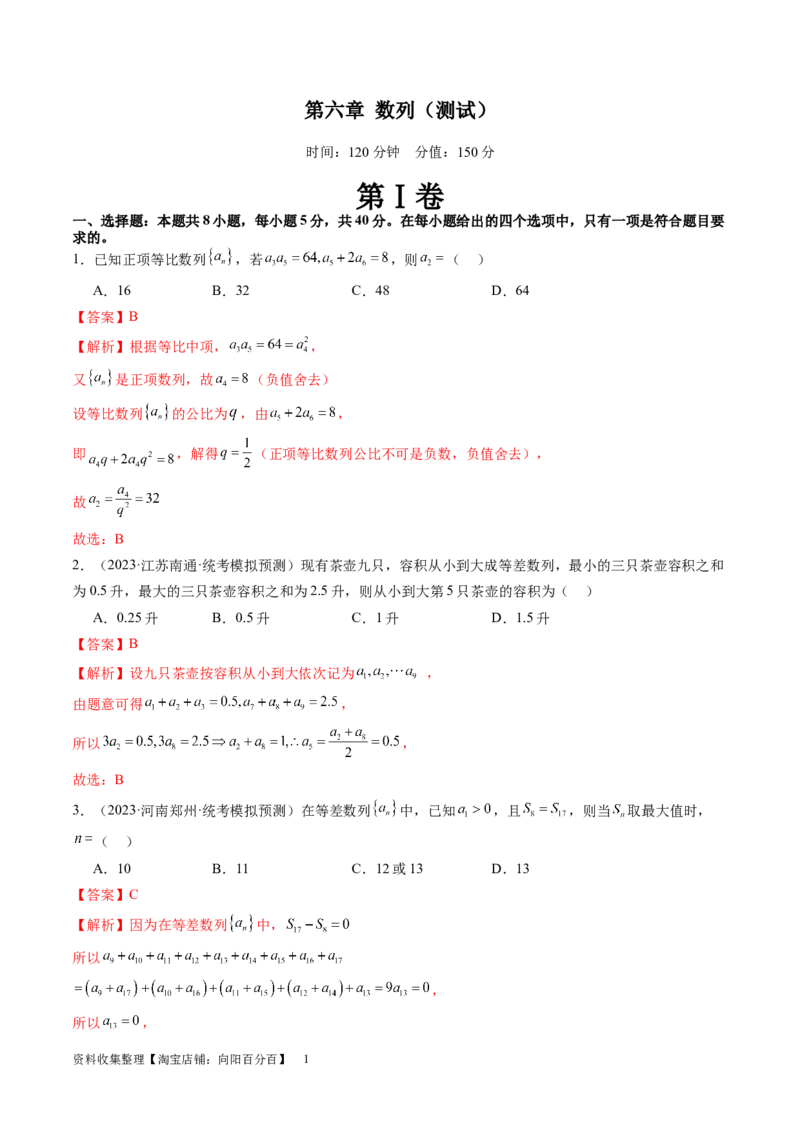 第六章数列（测试）（解析版）_02高考数学_新高考复习资料_2024年新高考资料_一轮复习资料_完2024年高考数学一轮复习讲练测(课件+讲义+练习)（新高考）_第六章数列
