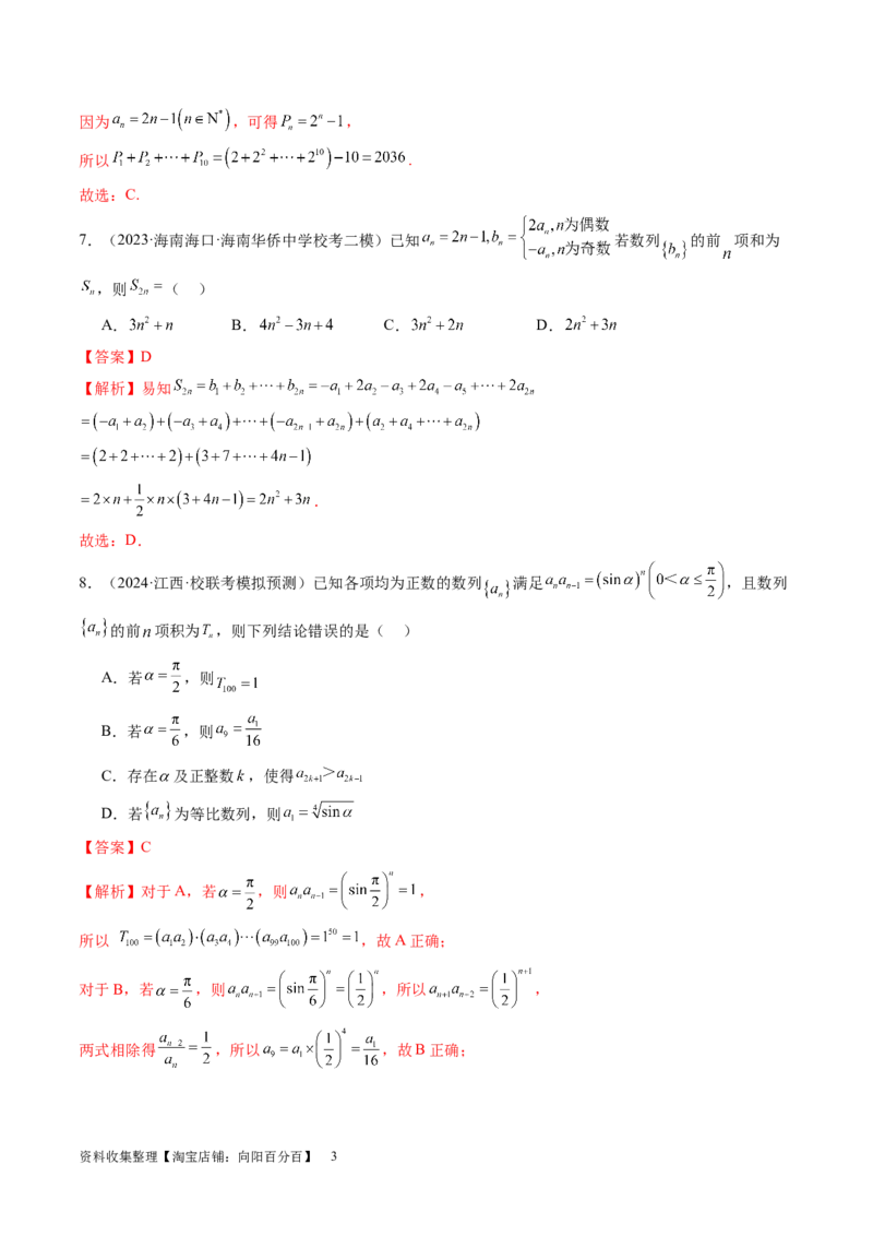 第六章数列（测试）（解析版）_02高考数学_新高考复习资料_2024年新高考资料_一轮复习资料_完2024年高考数学一轮复习讲练测(课件+讲义+练习)（新高考）_第六章数列