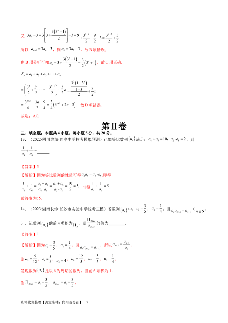 第六章数列（测试）（解析版）_02高考数学_新高考复习资料_2024年新高考资料_一轮复习资料_完2024年高考数学一轮复习讲练测(课件+讲义+练习)（新高考）_第六章数列