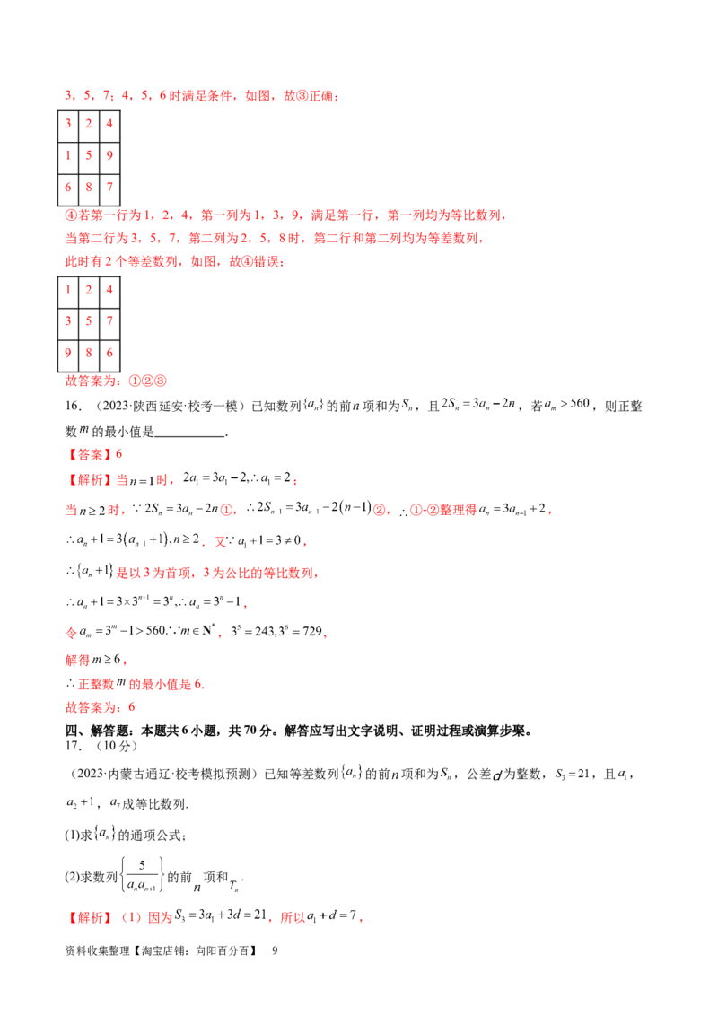 第六章数列（测试）（解析版）_02高考数学_新高考复习资料_2024年新高考资料_一轮复习资料_完2024年高考数学一轮复习讲练测(课件+讲义+练习)（新高考）_第六章数列