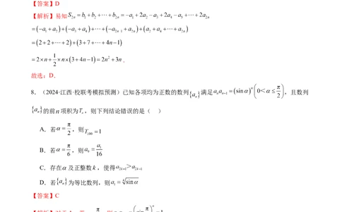 第六章数列（测试）（解析版）_02高考数学_新高考复习资料_2024年新高考资料_一轮复习资料_完2024年高考数学一轮复习讲练测(课件+讲义+练习)（新高考）_第六章数列
