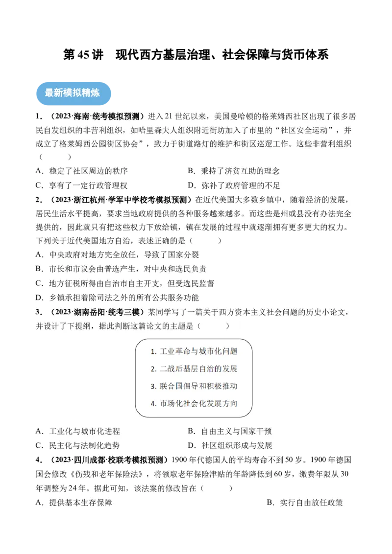 第45讲现代西方基层治理、社会保障与货币体系（原卷版）_07高考历史_2024年新高考资料_1.2024一轮复习_2024年高考历史一轮复习讲练测（新教材新高考）