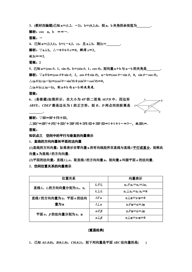 第五节第1课时系统知识牢基础&mdash;&mdash;空间向量及其应用教案_02高考数学_新高考复习资料_2022年新高考资料_2022届一轮复习讲练结合_第七章立体几何_第五节空间向量及其应用