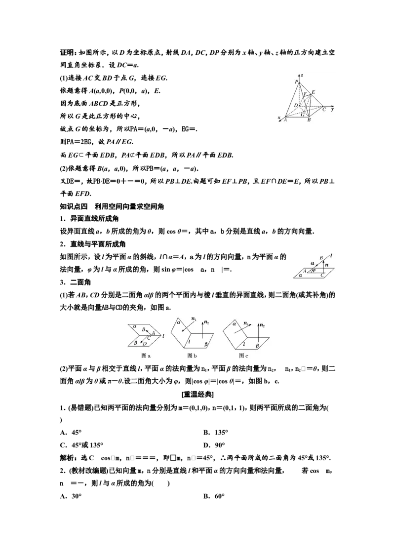 第五节第1课时系统知识牢基础&mdash;&mdash;空间向量及其应用教案_02高考数学_新高考复习资料_2022年新高考资料_2022届一轮复习讲练结合_第七章立体几何_第五节空间向量及其应用