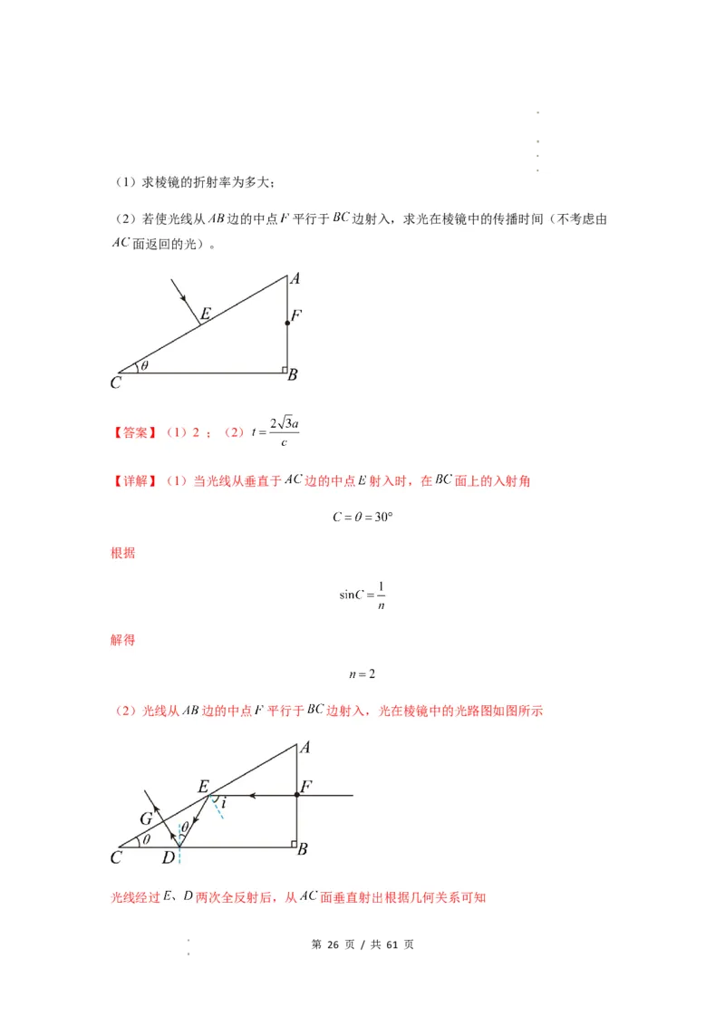专题31光学（解析版）_04高考物理_新高考复习资料_2024新高考复习资料_一轮复习资料_完2024届高考物理一轮复习热点题型归类训练_专题31光学