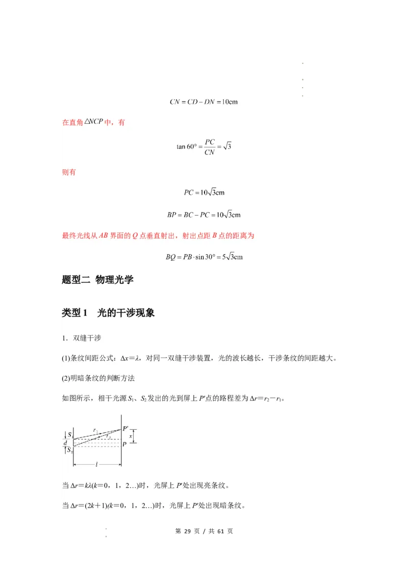 专题31光学（解析版）_04高考物理_新高考复习资料_2024新高考复习资料_一轮复习资料_完2024届高考物理一轮复习热点题型归类训练_专题31光学