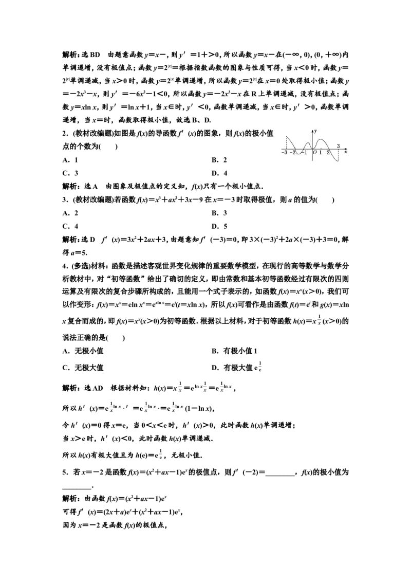 第二节第1课时系统知识牢基础&mdash;&mdash;导数与函数的单调性、极值与最值教案_02高考数学_新高考复习资料_2022年新高考资料_2022届一轮复习讲练结合_第三章导数及其应用