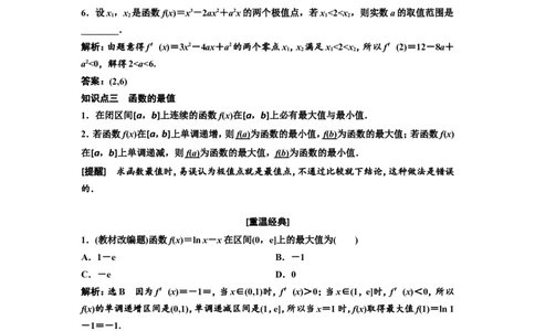 第二节第1课时系统知识牢基础&mdash;&mdash;导数与函数的单调性、极值与最值教案_02高考数学_新高考复习资料_2022年新高考资料_2022届一轮复习讲练结合_第三章导数及其应用