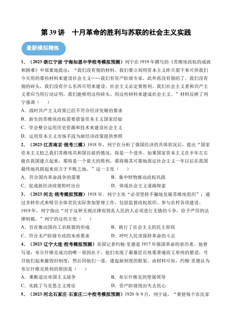 第39讲十月革命的胜利与苏联的社会主义实践（原卷版）_07高考历史_2024年新高考资料_1.2024一轮复习_2024年高考历史一轮复习讲练测（新教材新高考）