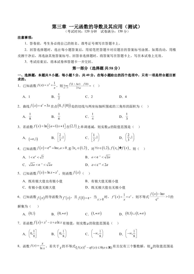 第三章一元函数的导数及其应用（测试）（原卷版）_02高考数学_新高考复习资料_2025年新高考复习_2025年高考数学一轮复习讲练测（新教材新高考，含2024高考真题）