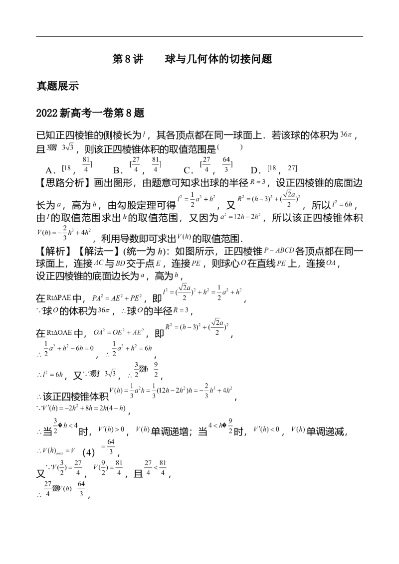 第8讲求与几何体的切接（教师版）_02高考数学_新高考复习资料_2023年新高考资料_二轮复习_备战2023年高考数学二轮复习对点题型探究重点突破（新高考专用）