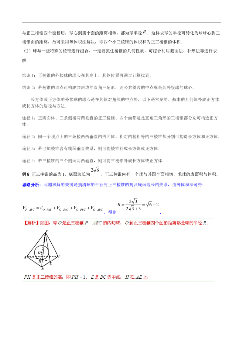 第8讲求与几何体的切接（教师版）_02高考数学_新高考复习资料_2023年新高考资料_二轮复习_备战2023年高考数学二轮复习对点题型探究重点突破（新高考专用）