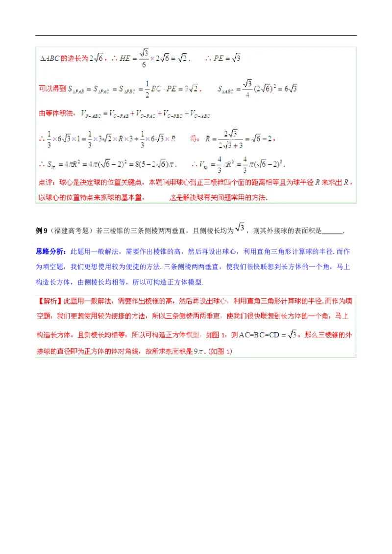 第8讲求与几何体的切接（教师版）_02高考数学_新高考复习资料_2023年新高考资料_二轮复习_备战2023年高考数学二轮复习对点题型探究重点突破（新高考专用）