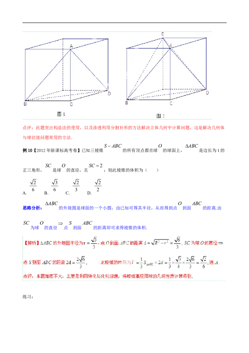 第8讲求与几何体的切接（教师版）_02高考数学_新高考复习资料_2023年新高考资料_二轮复习_备战2023年高考数学二轮复习对点题型探究重点突破（新高考专用）