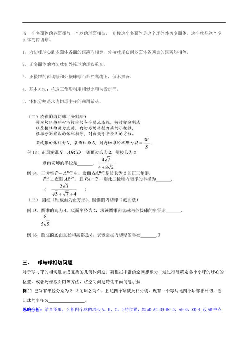 第8讲求与几何体的切接（教师版）_02高考数学_新高考复习资料_2023年新高考资料_二轮复习_备战2023年高考数学二轮复习对点题型探究重点突破（新高考专用）