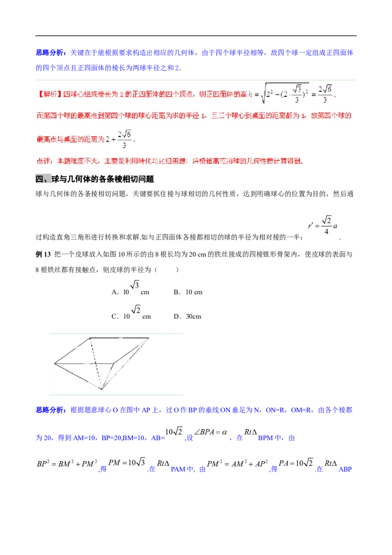 第8讲求与几何体的切接（教师版）_02高考数学_新高考复习资料_2023年新高考资料_二轮复习_备战2023年高考数学二轮复习对点题型探究重点突破（新高考专用）