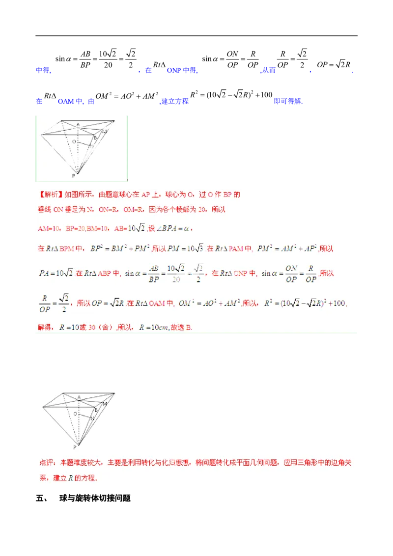 第8讲求与几何体的切接（教师版）_02高考数学_新高考复习资料_2023年新高考资料_二轮复习_备战2023年高考数学二轮复习对点题型探究重点突破（新高考专用）