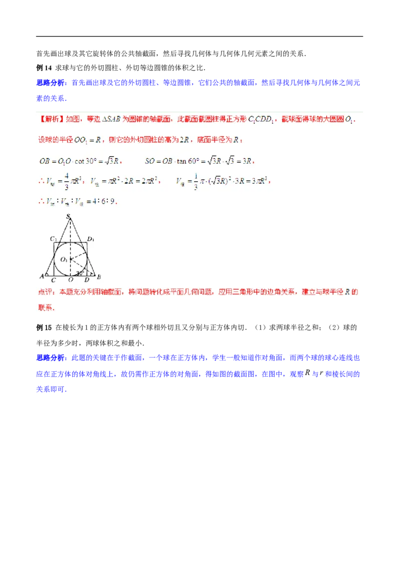 第8讲求与几何体的切接（教师版）_02高考数学_新高考复习资料_2023年新高考资料_二轮复习_备战2023年高考数学二轮复习对点题型探究重点突破（新高考专用）