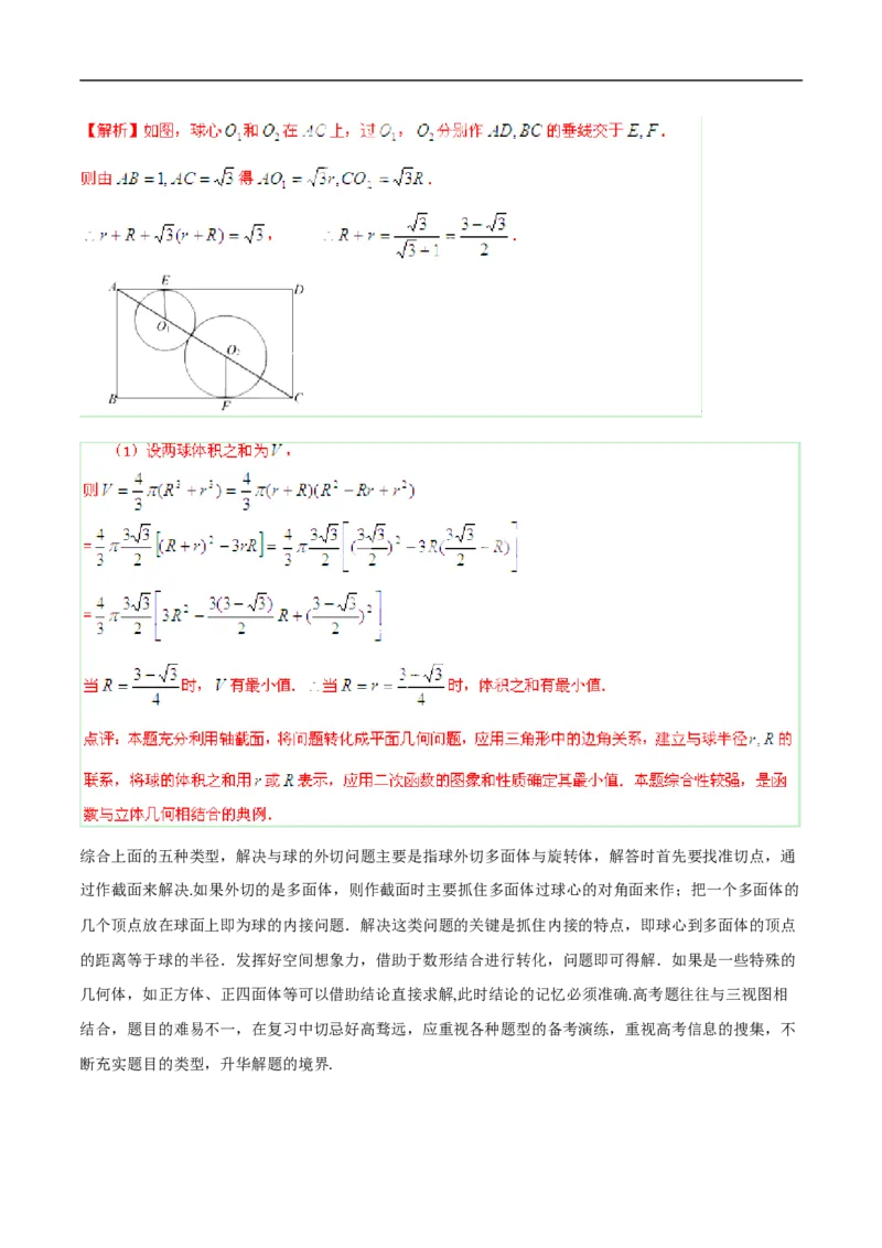 第8讲求与几何体的切接（教师版）_02高考数学_新高考复习资料_2023年新高考资料_二轮复习_备战2023年高考数学二轮复习对点题型探究重点突破（新高考专用）