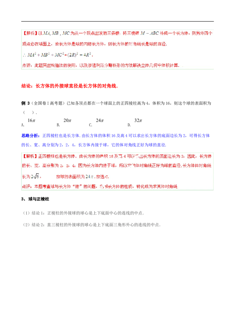 第8讲求与几何体的切接（教师版）_02高考数学_新高考复习资料_2023年新高考资料_二轮复习_备战2023年高考数学二轮复习对点题型探究重点突破（新高考专用）