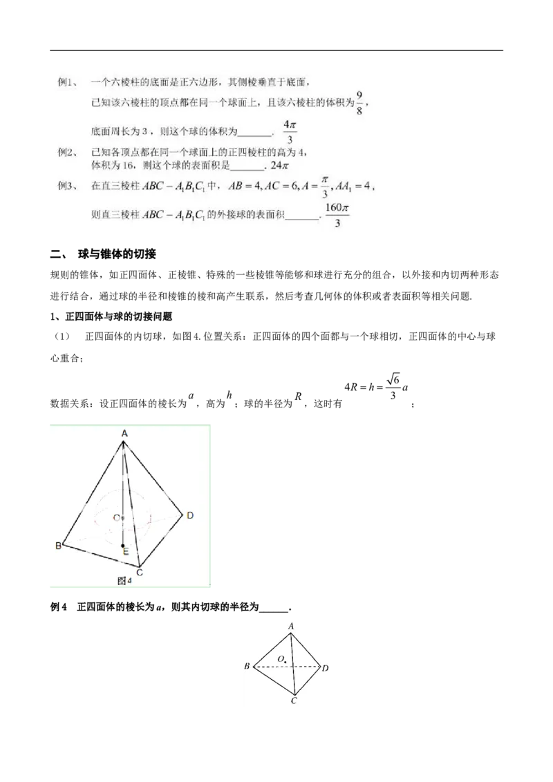 第8讲求与几何体的切接（教师版）_02高考数学_新高考复习资料_2023年新高考资料_二轮复习_备战2023年高考数学二轮复习对点题型探究重点突破（新高考专用）