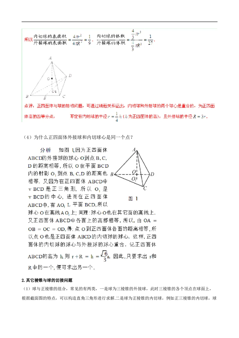 第8讲求与几何体的切接（教师版）_02高考数学_新高考复习资料_2023年新高考资料_二轮复习_备战2023年高考数学二轮复习对点题型探究重点突破（新高考专用）