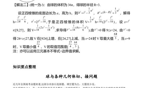 第8讲求与几何体的切接（教师版）_02高考数学_新高考复习资料_2023年新高考资料_二轮复习_备战2023年高考数学二轮复习对点题型探究重点突破（新高考专用）
