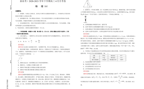 原创（新高考）2020-2021学年下学期高三4月月考卷物理（A卷）教师版_04高考物理_新高考复习资料_2021年新高考资料_2021月考试卷