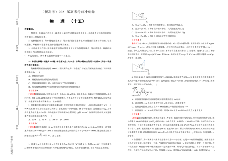 原创（新高考）2021届高考考前冲刺卷物理（十五）教师版_04高考物理_新高考复习资料_2021年新高考资料_2021届高考考前冲刺卷（新高考）