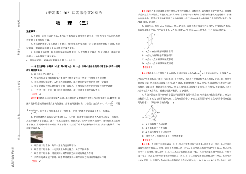 原创（新高考）2021届高考考前冲刺卷物理（三）教师版_04高考物理_新高考复习资料_2021年新高考资料_2021届高考考前冲刺卷（新高考）