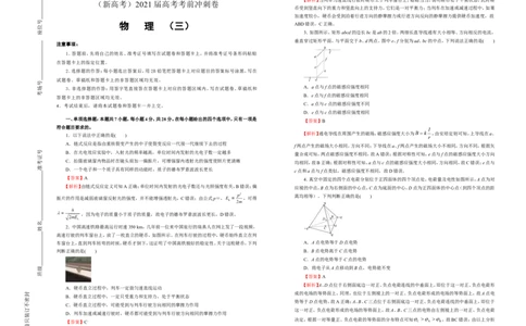 原创（新高考）2021届高考考前冲刺卷物理（三）教师版_04高考物理_新高考复习资料_2021年新高考资料_2021届高考考前冲刺卷（新高考）